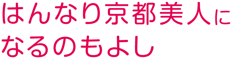 はんなり京都美人になるのもよし