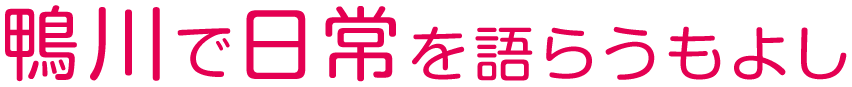 鴨川で日常を語らうもよし